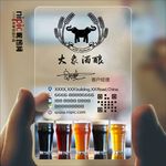 酒酿 透明塑料PVC名片