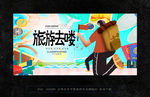 旅游