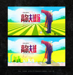 高尔夫