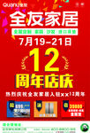 全友家居12周年店庆