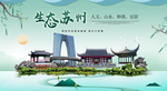 苏州生态卫生城市形象广告海报
