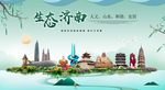 济南生态卫生城市形象广告海报