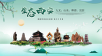 山水西安生态卫生城市形象广告