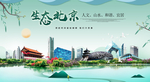 北京生态卫生城市形象广告海报
