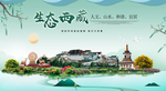 西藏生态卫生城市形象广告海报