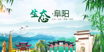 阜阳生态卫生文明城市海报