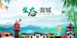 宣城生态卫生文明城市海报