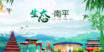 南平生态卫生文明城市海报