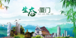 厦门生态卫生文明城市海报PS