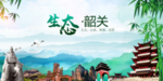韶关生态卫生文明城市海报