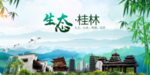 桂林生态卫生文明城市海报
