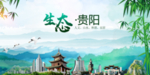 贵阳生态卫生文明城市海报