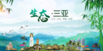 三亚生态卫生文明城市海报