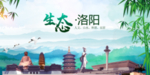 洛阳生态卫生文明城市海报