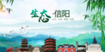 信阳生态卫生文明城市海报