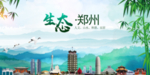 郑州生态卫生文明城市海报PS