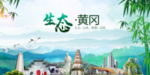 黄冈生态卫生文明城市海报
