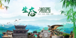 湘西生态卫生文明城市海报