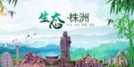 株洲生态卫生文明城市海报