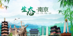 生态南京生态卫生文明城市海报