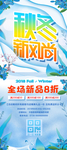 蓝色清新秋季秋冬新风尚服装海报