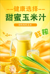 玉米汁海报