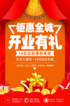 开业有礼海报