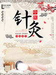 针灸海报
