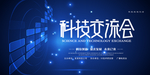 科技交流会