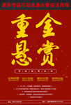 重金悬赏招聘海报
