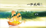 一帆风顺