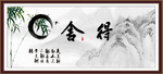 舍得