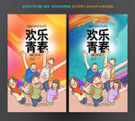 绽放青春