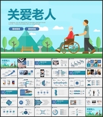 关爱老人PPT