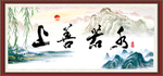 上善若水