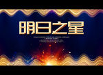 明日之星