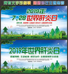 2019年世界肝炎日