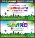全国肝炎日
