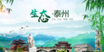 泰州生态卫生文明城市海报