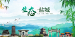 盐城生态卫生文明城市海报