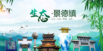 景德镇生态卫生文明城市海报PS