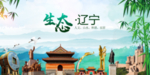 辽宁生态卫生文明城市海报