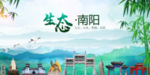 南阳生态卫生文明城市海报