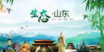 山东生态卫生文明城市海报