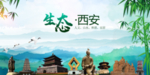 陕西西安生态卫生文明城市海报