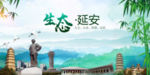延安生态卫生文明城市海报