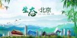 北京生态卫生文明城市海报