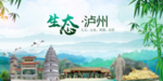 绿色泸州生态卫生文明城市海报