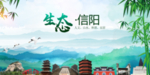 信阳生态卫生文明城市海报PS