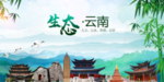 云南生态卫生文明城市海报